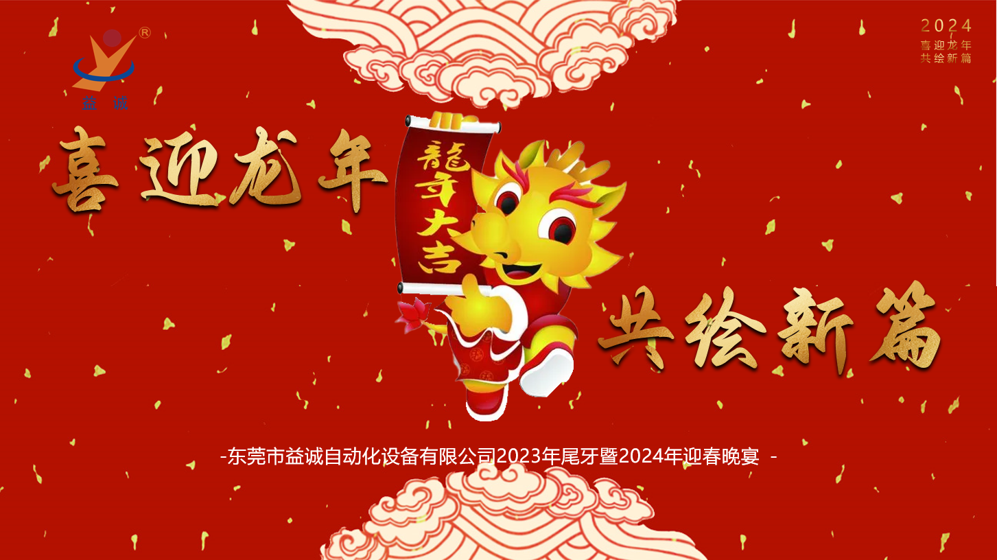 【喜迎龍年，共繪新篇】益誠自動化2023年尾牙暨2024年迎春晚會成功舉辦！