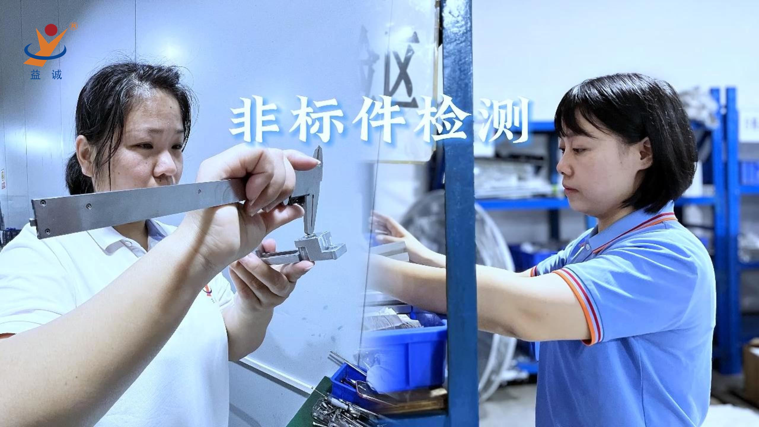 益誠(chéng)自動(dòng)化 | 品檢為先，把關(guān)品質(zhì)！