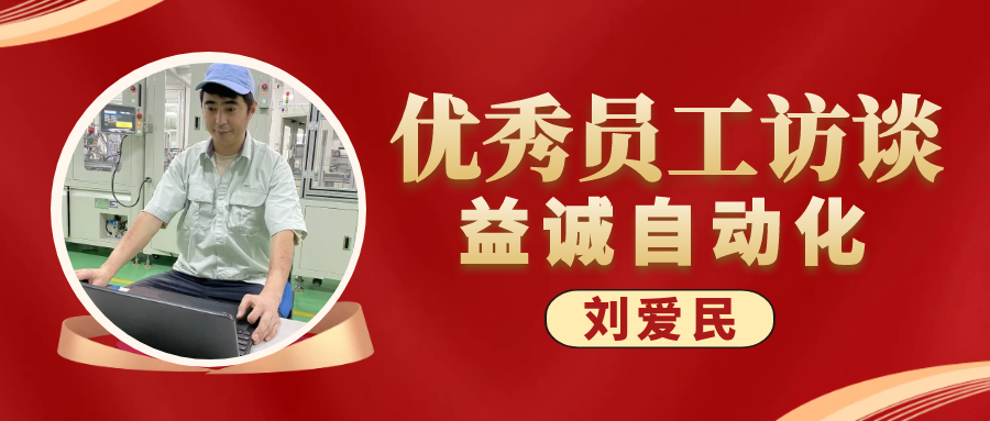 專業(yè)可靠 · 服務(wù)第一 | 益誠(chéng)優(yōu)秀員工訪談系列：售后服務(wù)部經(jīng)理 劉愛民