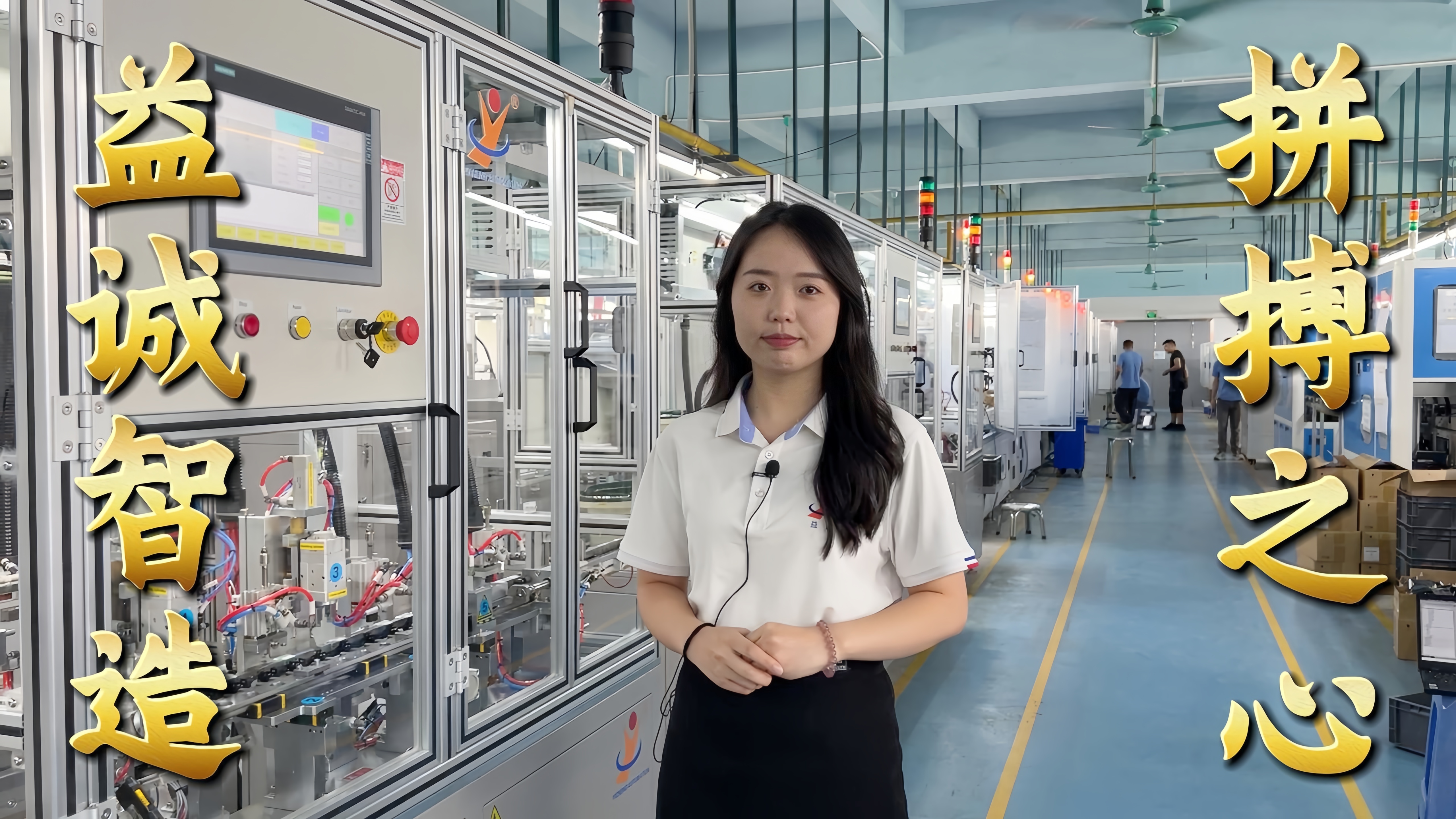 益誠自動化·真人講解視頻：非標自動化，拼搏之心！