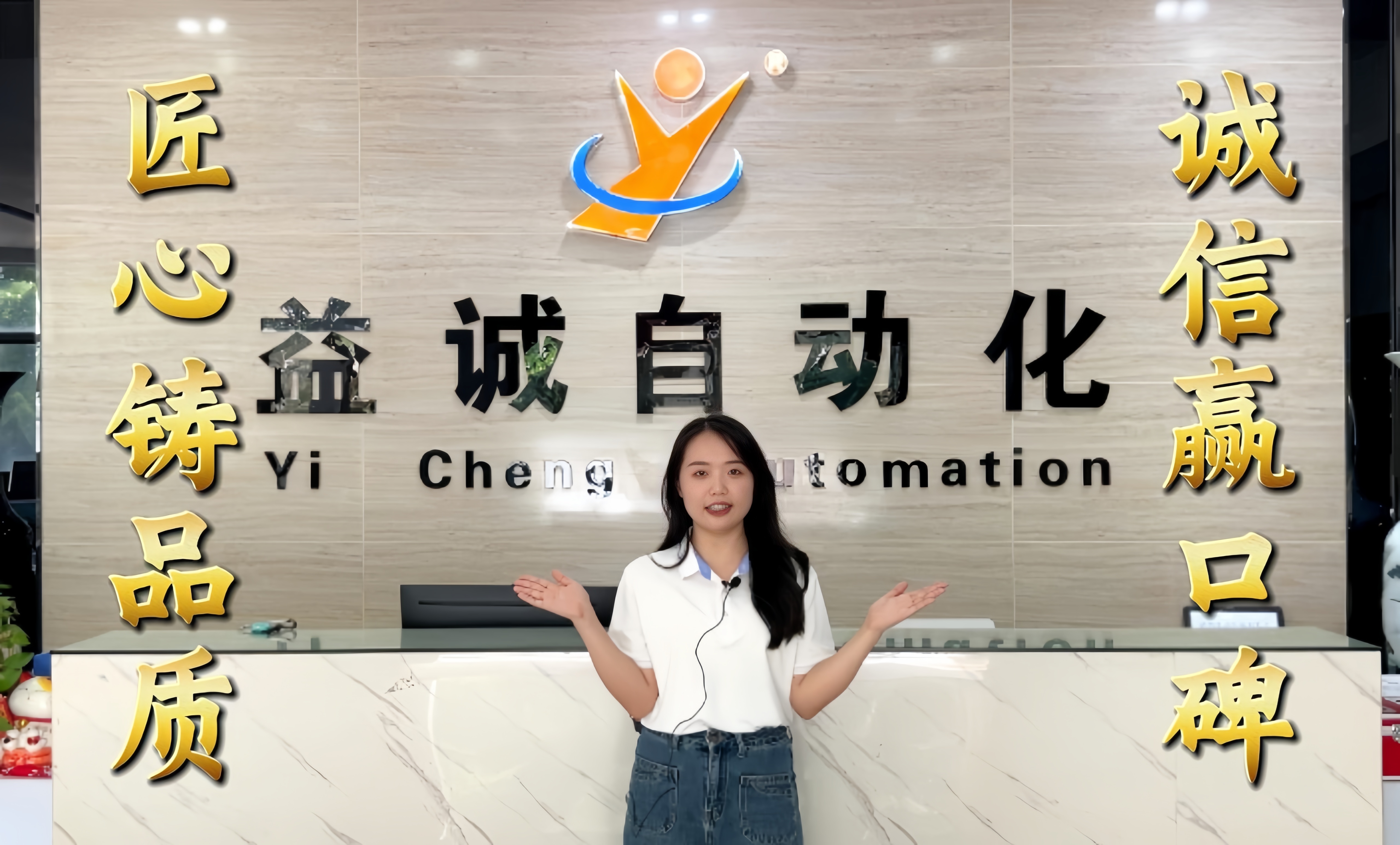 益誠自動化·真人講解視頻：匠心鑄品質，誠信贏口碑！