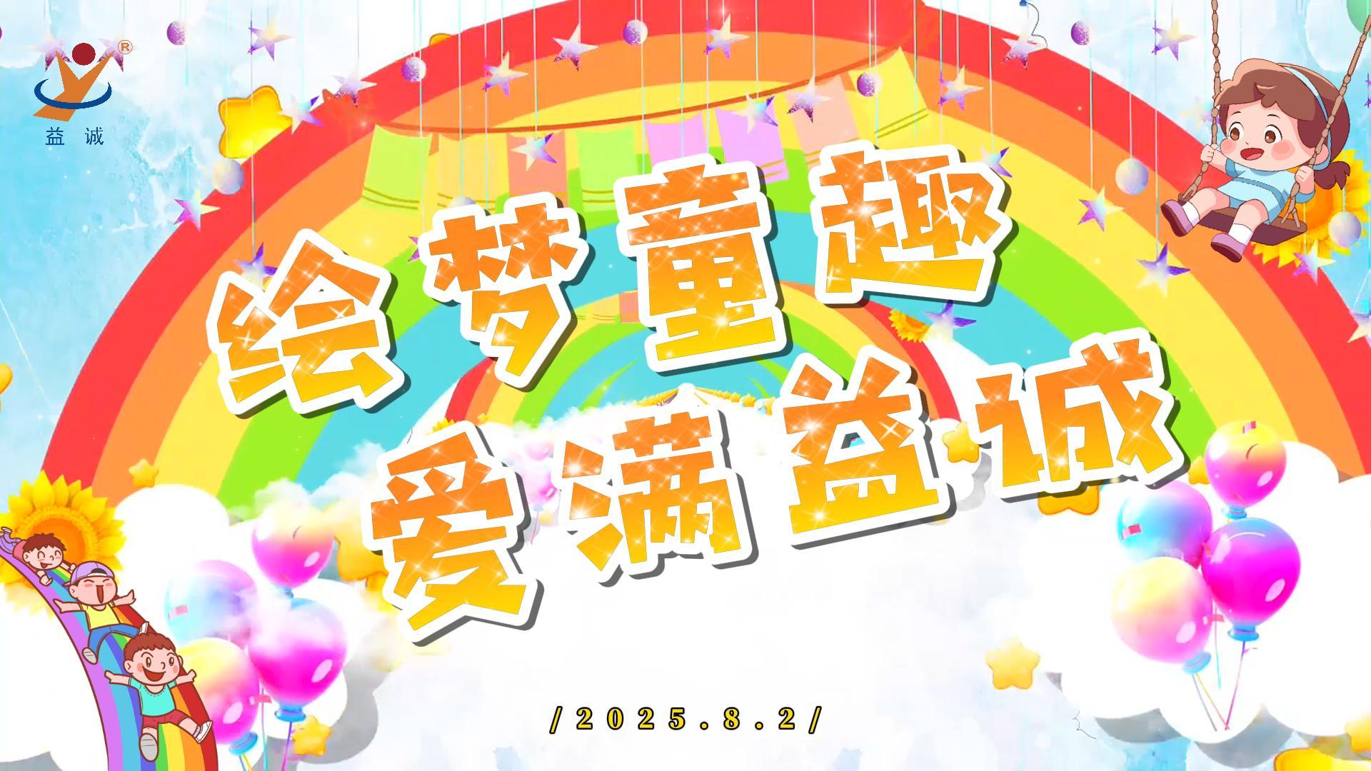 繪夢童趣，愛滿益誠！| 2025“小畫家繪益誠”暑假繪畫活動精彩記錄！