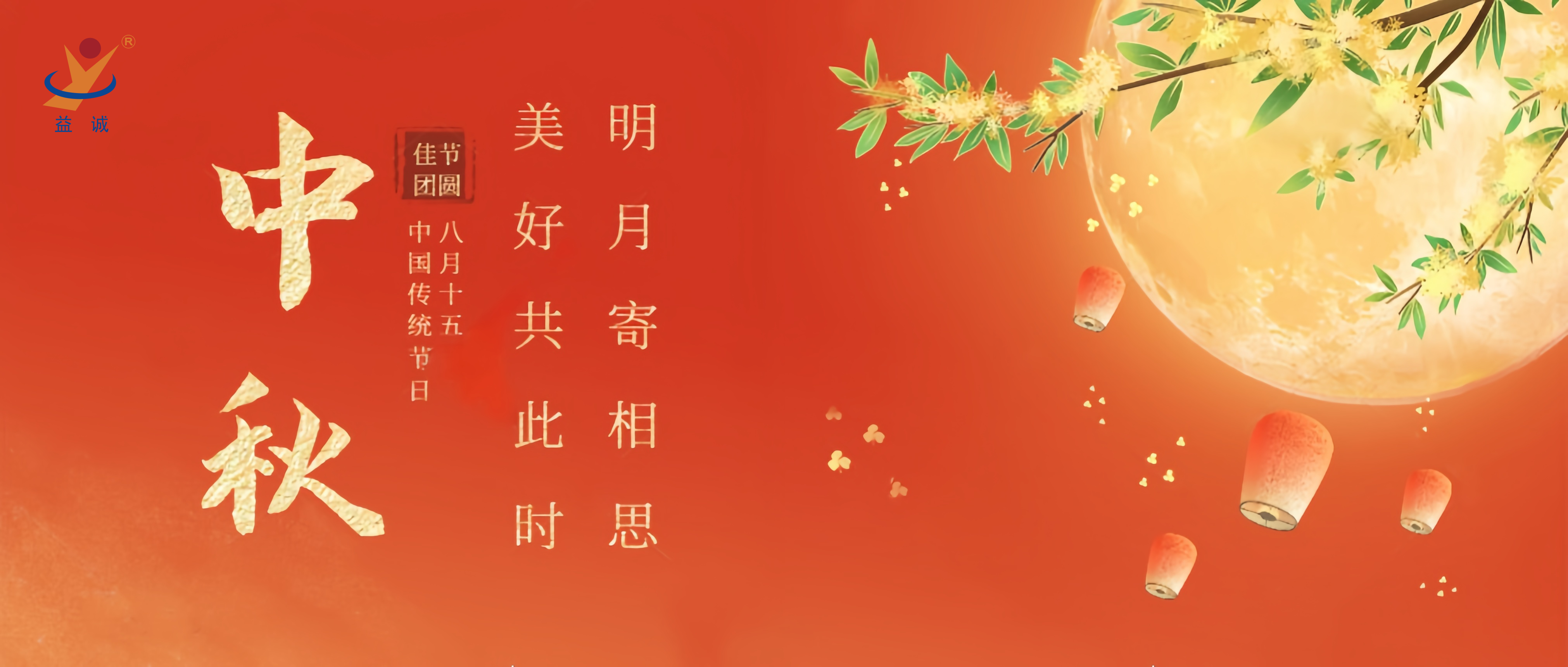 情滿中秋，暖心時刻 | 益誠祝大家中秋快樂！
