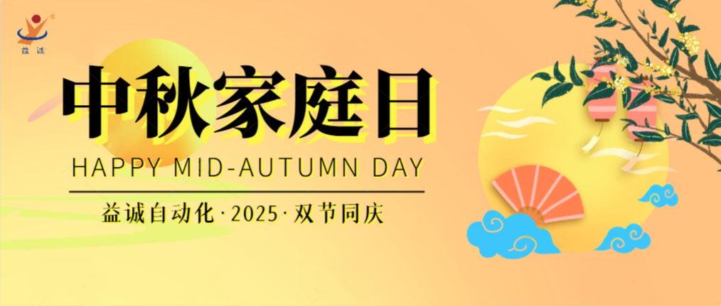 月滿華誕團圓夜，家國同慶聚益誠！| 2025年益誠中秋家庭日精彩記錄！
